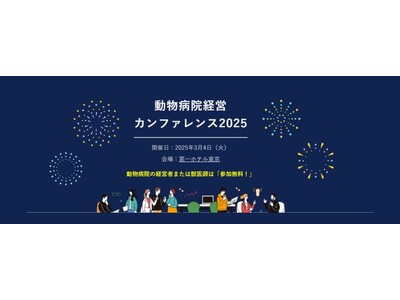 【TYL主催】獣医療にまつわる最新情報が入手できる！「動物病院経営カンファレンス2025」が2025年3...