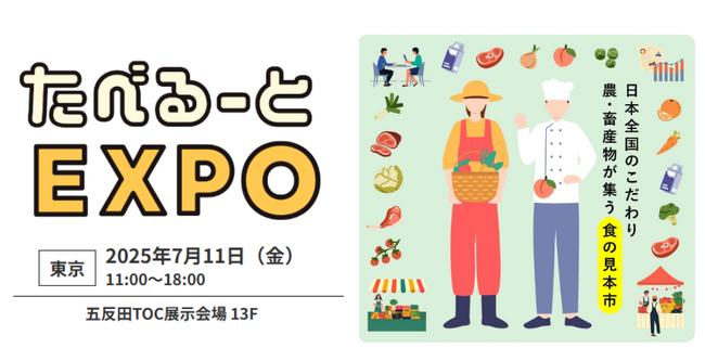 【直接商談が販路拡大のカギ】生産者にフォーカスを当てた食品展示会「たべるーとEXPO」2025年7月に開催決定！