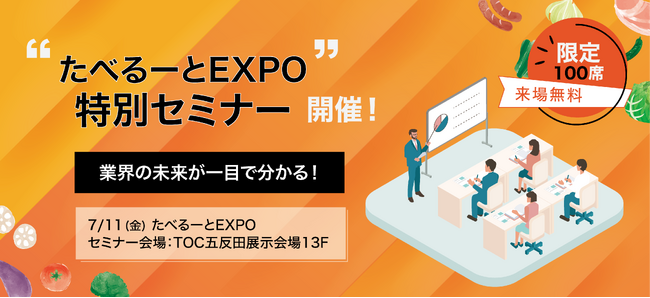 業界の未来が１日で分かる！7/11限定”実践型セミナー”をたべるーとEXPOで無料開催外国人材×飲食DX×物流革新─3つの最前線をトップランナーが徹底解剖。