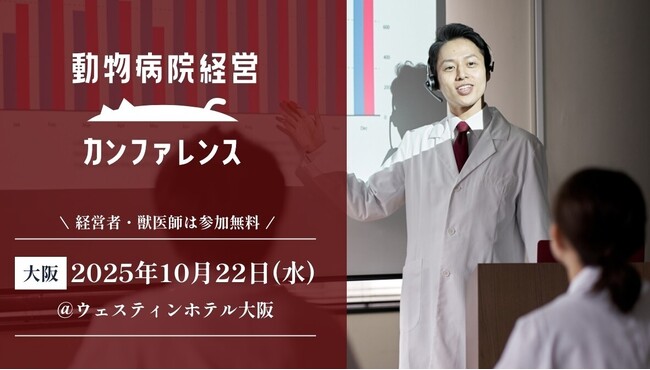 【TYL主催】動物病院経営者必見！経営にまつわる最新情報が入手できる「動物病院経営カンファレンス2025」登壇/出展企業決定！