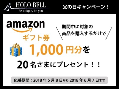 【メンズスキンケアのHOLO BELL】Amazonギフト券が当たる!? 父の日キャンペーンのお知らせ