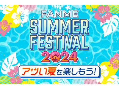 水着系クリエイター向けランキングイベント「FANME SUMMER FESTIVAL 2024」8/7より開催