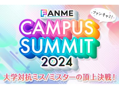 第1回大学対抗ミス/ミスター頂上決戦「FANME CAMPUS SUMMIT（ファンキャミ）2024」9/30より開催！