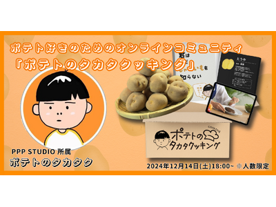 クリエイター「ポテトのタカタク」によるポテト好きのためのオンラインコミュニティ「ポテトのタカタクッキング...