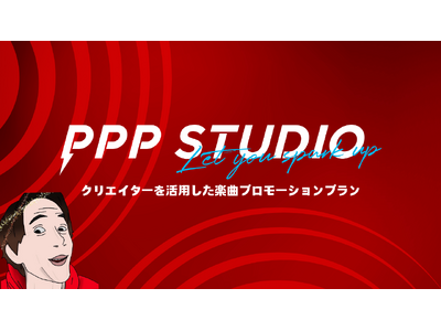 クリエイターを活用した楽曲プロモーションプラン、クリエイター事務所PPP STUDIOにより2025年1月始動！