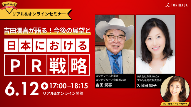 ヨシダソース創業者 特別セミナー開催！「吉田潤喜が語る！今後の展望と日本におけるPR戦略」