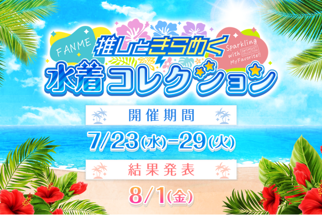 FANMEで夏を謳歌！「推しとキラめく水着コレクション」開催！