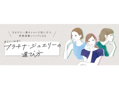 骨格診断アナリスト棚田トモコさん監修 「今までで一番オシャレで役に立つ、骨格診断メソッドによる あなたに似合うプラチナ・ジュエリーの選び方」