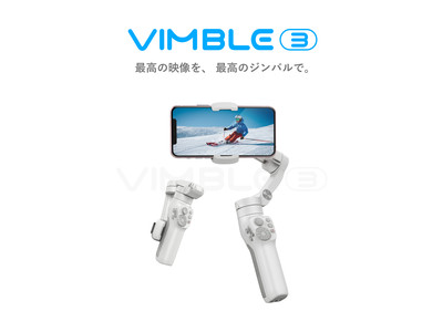 FeiyuTech、新型スマートフォン用ジンバル「Vimble3」(ビンブル3)の日本発売を開始