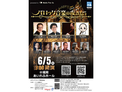 福岡のIT企業メディアファイブ、創業者も出演する古楽コンサート「バロック音楽の夜 2025」6月開催!