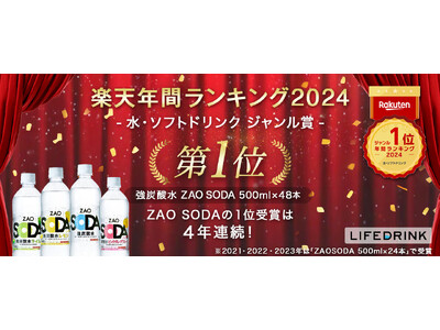 「強炭酸水 ZAO SODA 500ml」が 楽天年間ランキング2024「水・ソフトドリンクジャンル賞」...