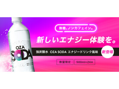【新発売】 強炭酸水「OZA SODA」に「エナジードリンク風味」が数量限定で登場！