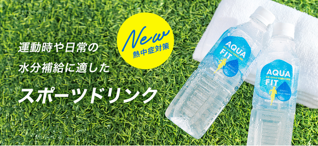 【新発売】 “日常の水分補給”に新習慣！ 低カロリーで飲みやすいスポーツドリンク『AQUA FIT』がオンラインストアに新登場！
