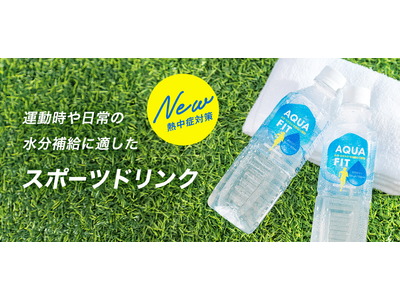【新発売】 “日常の水分補給”に新習慣！ 低カロリーで飲みやすいスポーツドリンク『AQUA FIT』がオンラインストアに新登場！