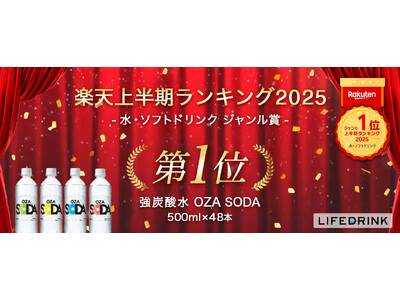 「強炭酸水 OZA SODA 500ml 48本」が 楽天上半期ランキング2025「水・ソフトドリンクジ...