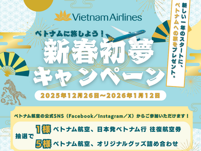 ベトナム航空、無料往復航空券や豪華賞品が当たる「新春初夢キャンペーン」を開催～ハノイ・ダナン・ホーチミン・フーコック、2026年最初の旅先を選んで応募～