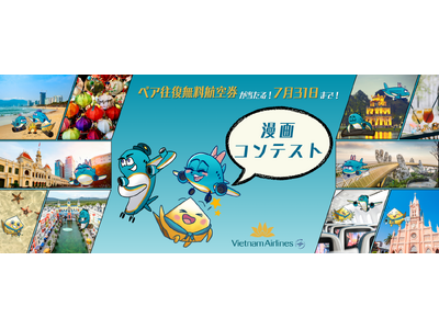 ベトナム航空、ペア往復無料航空券が当たる「漫画コンテスト」開催