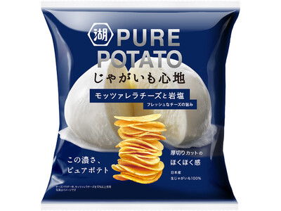 これぞまさにチーズ味の新潮流！チーズなのに爽やかで、チーズなのにフレッシュな味わい　「じゃがいも心地 モッツァレラチーズと岩塩」
