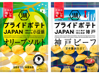 日本の推し食材 “小豆島オリーブ”・“神戸ビーフ” を全国へ発信！「湖池屋プライドポテト JAPAN オリーブソルト 小豆島」「湖池屋プライドポテト JAPAN 神戸ビーフ」