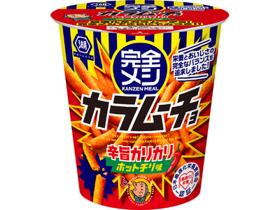 ついに、「カラムーチョ」はスナック菓子を超えた…！？　ビタミン・ミネラルなど33種類の栄養素とおいしさの完全なバランスを追求した「完全メシ カラムーチョ ホットチリ味」