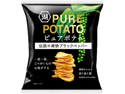 世界中のシェフを虜にする“伝説のブラックペッパー”を手軽に贅沢に味わえる一品 「ピュアポテト 伝説の爽快...