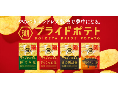 新“やみつきエンドレス製法”でポテトチップス好きがもっと夢中になる美味しさに！「湖池屋プライドポテト」が...