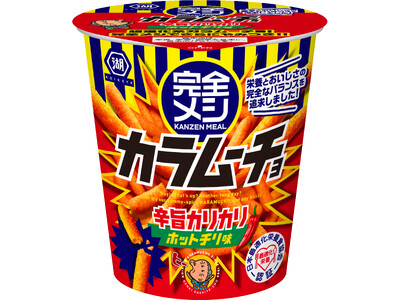 ビタミン・ミネラルなど33種類の栄養素とおいしさの完全なバランスを追求した「完全メシ カラムーチョ ホッ...