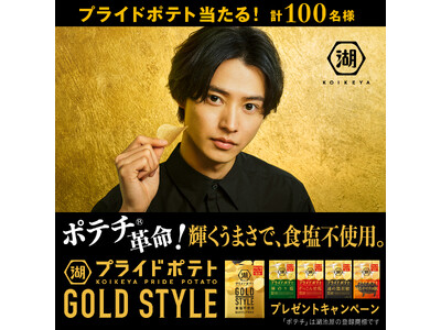 ポテチ(R)革命！輝くうまさで食塩不使用！　「湖池屋プライドポテト GOLD STYLE 食塩不使用」新...