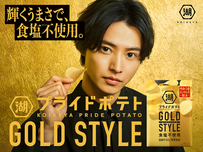 湖池屋プライドポテト GOLD STYLE 食塩不使用」新TVCM山崎賢人