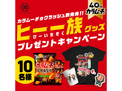 ＼「カラムーチョ」 発売40周年を機にグッズショップを開店！？／「カラムーチョクラッシュ」発売＆新CM制...