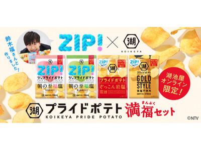 《日本テレビ「ZIP!」 × 湖池屋プライドポテト》“福”がつなぐコラボレーション商品が誕生。その名も「...