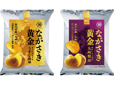 食の宝庫・九州のおいしさを全国に！年に一度の特別なポテトチップス 「ながさき黄金」　九州にまつわる2つの...