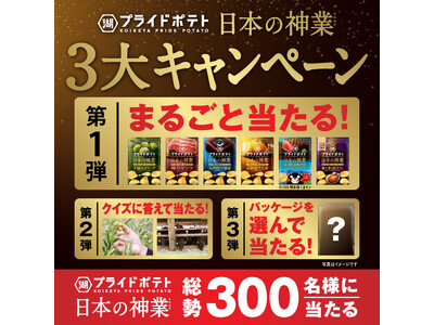 ＼プレゼントキャンペーンでも日本を元気に！／「湖池屋プライドポテト 日本の神業」　新シリーズ発売を記念し...