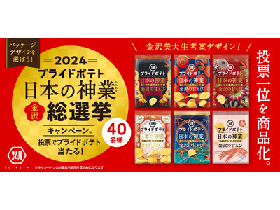 学生が考案した“神業”デザインにみんなで投票！『湖池屋プライドポテト 日本の神業 金沢 デザイン総選挙』...