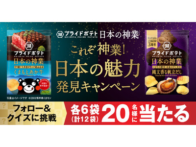 “日本の神業”第3弾は「熊本」「縄文（北海道・青森・秋田・岩手）」がテーマ！「湖池屋プライドポテト 日本...