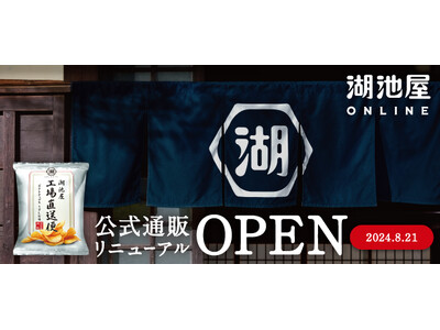 もっと使いやすく、もっと選びやすいECサイトに「湖池屋オンラインショップ」がフルリニューアル ！　-サイ...