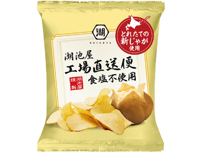 お客様の声にお応えし、待望の登場!じゃがいも本来のうまさ満喫 「湖池屋 工場直送便ポテトチップス 食塩不...