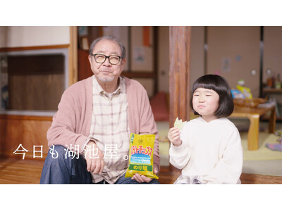 「湖池屋ポテトチップス」新TVCM　永尾柚乃さん、平泉成さんが初共演！孫娘と祖父が縁側に仲良く腰掛けて「...