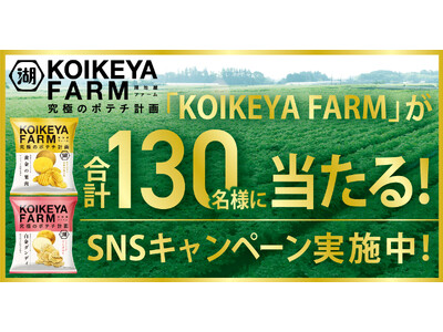 究極のポテチ計画「KOIKEYA FARM」 定番展開スタート＆新CM公開を記念する2つのキャンペーンを実施！