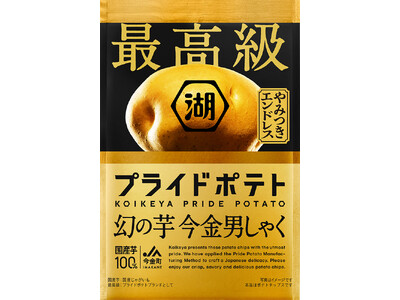 “年に一度の特別なポテトチップス”で贅沢なひとときを。「最高級プライドポテト 幻の芋 今金男しゃく」 期間限定で新発売！