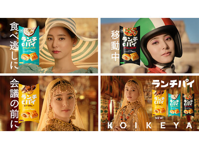 新木優子さんが湖池屋『ランチパイ』TVCMに出演！モードや60年代、オリエンタル・・・新木さんが三変化！...