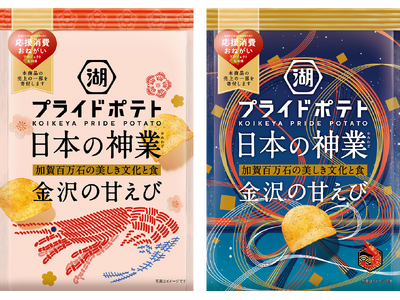 ポテトチップスで“金沢の食と文化の神業”を全国に発信！　金沢市×金沢美術工芸大学×湖池屋 「湖池屋プライドポテト 日本の神業 金沢の甘えび」新発売