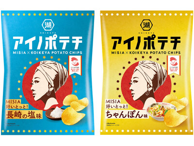 『THE TOUR OF MISIA 2025 LOVE NEVER DIES』に湖池屋が協賛！ライヴグッズとして、MISIA×湖池屋のコラボポテトチップスの会場販売が決定