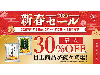 【最大30％OFF！】「工場直送便ポテトチップス」など目玉商品も続々登場！湖池屋オンラインショップでオトクに買える「新春セール2025」を開催！