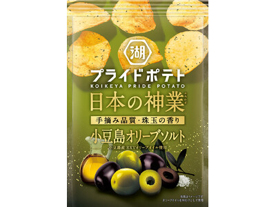 【全国各地のプライドを込めた逸品で日本を元気に!】世界に誇る“日本の神業食材(小豆島産オリーブ)”をポテ...