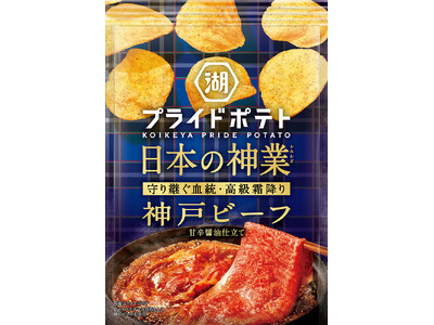 【全国各地のプライドを込めた逸品で日本を元気に!】世界に誇る“日本の神業食材(神戸ビーフ)”をポテトチッ...