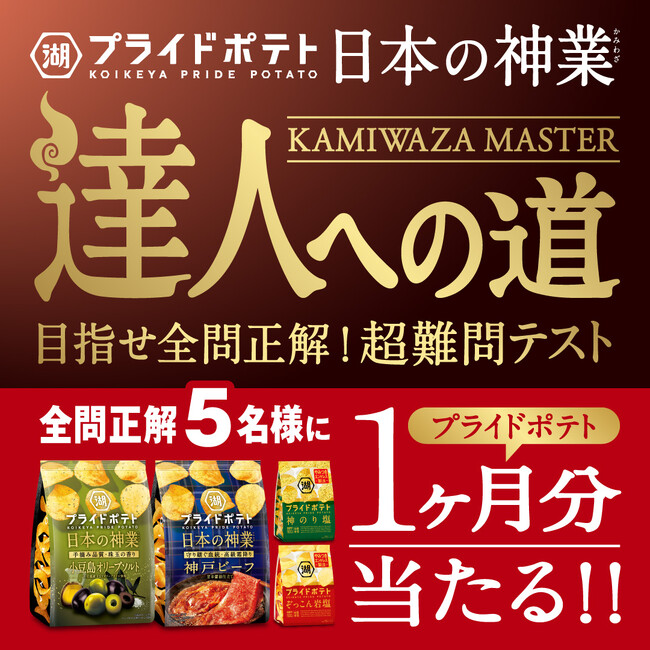 【達人への挑戦者、求む！】「湖池屋プライドポテト 日本の神業 第1弾（小豆島／神戸）」発売記念『日本の神業～達人への道～』キャンペーンを開催！のメイン画像