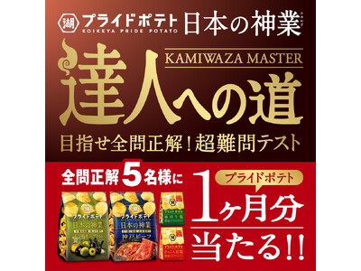 【達人への挑戦者、求む!】「湖池屋プライドポテト 日本の神業 第1弾(小豆島/神戸)」発売記念『日本の神...