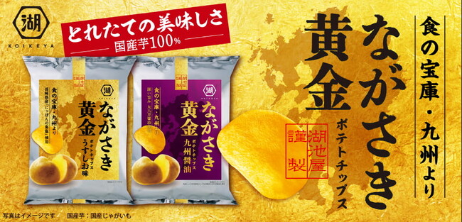 【食の宝庫・九州より、とれたて国産芋の美味しさをお届け！】年に一度の特別なポテトチップス「ながさき黄金」　九州にまつわる2つの味わいで、湖池屋オンラインショップにて予約受注開始！