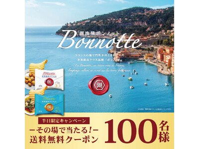 【ついに…湖池屋の“ラグジュアリーポテトチップス”が数量限定で販売開始！】世界最高クラスのじゃがいも品種を使用した「湖池屋ファーム ボンノット」の送料無料クーポンが当たるキャンペーンを本日限定で開催！